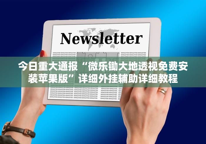 今日重大通报“微乐锄大地透视免费安装苹果版”详细外挂辅助详细教程