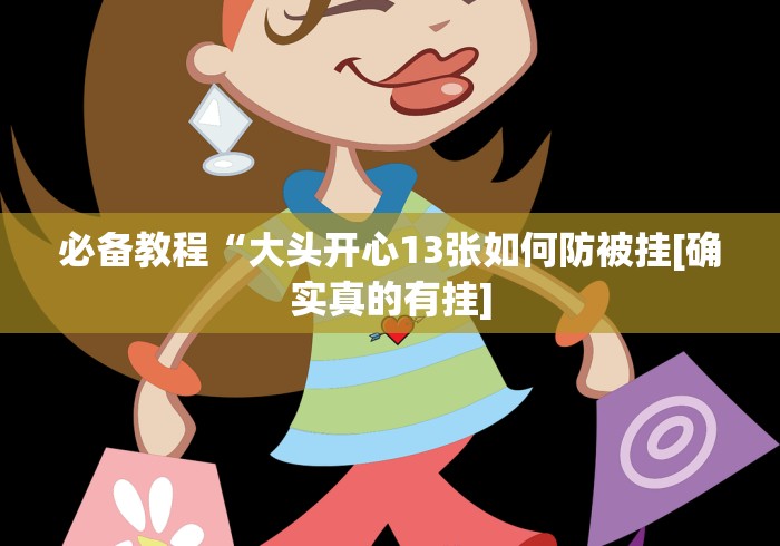 最新引进“阿当比鸡万能开挂神器”其实确实有挂