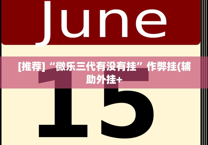 [推荐]“微乐三代有没有挂”作弊挂(辅助外挂+