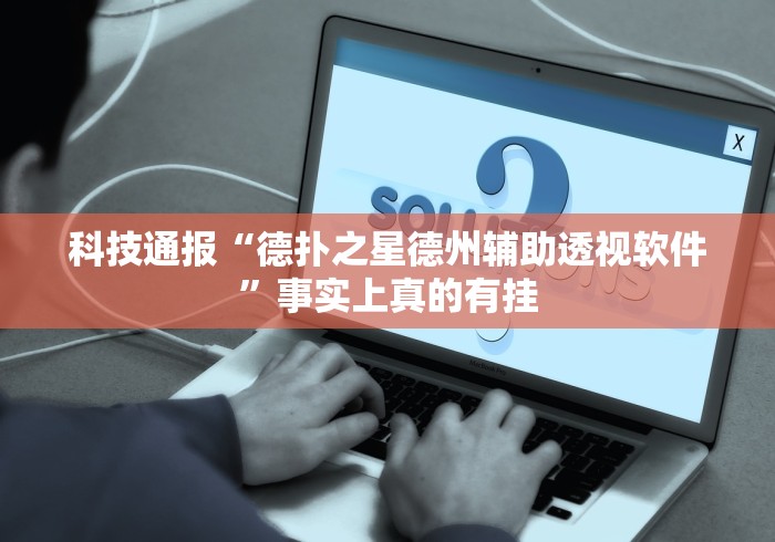 科技通报“德扑之星德州辅助透视软件”事实上真的有挂