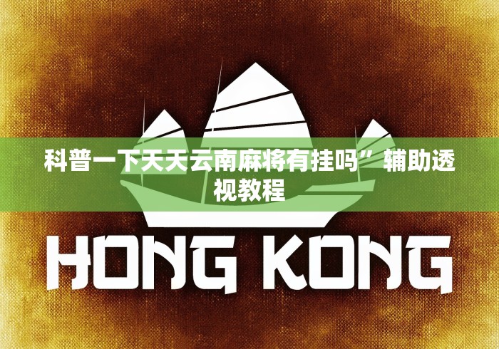 科普一下天天云南麻将有挂吗”辅助透视教程