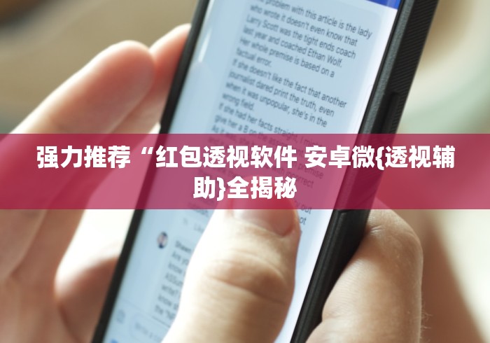 强力推荐“红包透视软件 安卓微{透视辅助}全揭秘