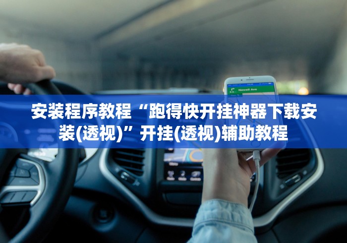 安装程序教程“跑得快开挂神器下载安装(透视)”开挂(透视)辅助教程