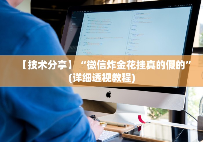 【技术分享】“微信炸金花挂真的假的”(详细透视教程)