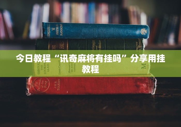 今日教程“讯奇麻将有挂吗”分享用挂教程