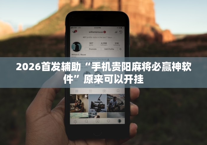2026首发辅助“手机贵阳麻将必赢神软件”原来可以开挂