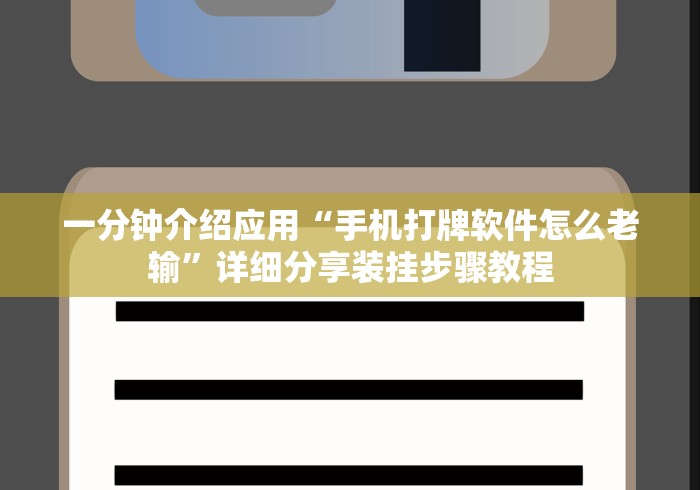 一分钟介绍应用“手机打牌软件怎么老输”详细分享装挂步骤教程