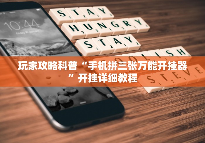 玩家攻略科普“手机拼三张万能开挂器”开挂详细教程
