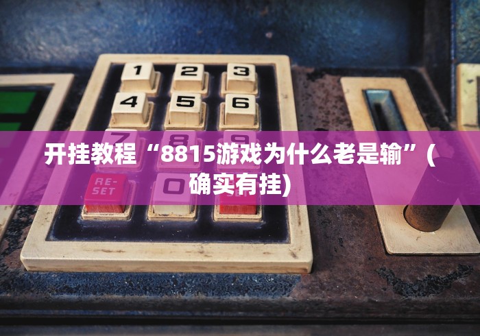 开挂教程“8815游戏为什么老是输”(确实有挂)