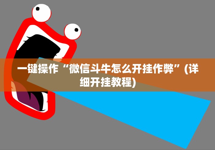 一键操作“微信斗牛怎么开挂作弊”(详细开挂教程)
