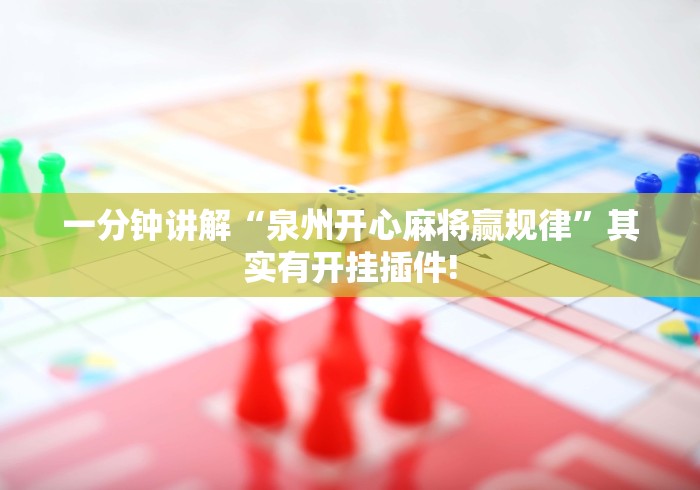 一分钟讲解“泉州开心麻将赢规律”其实有开挂插件!