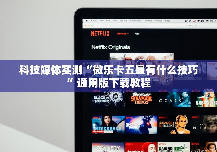 科技媒体实测“微乐卡五星有什么技巧”通用版下载教程