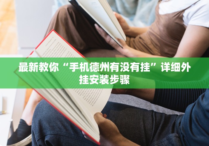 最新教你“手机德州有没有挂”详细外挂安装步骤
