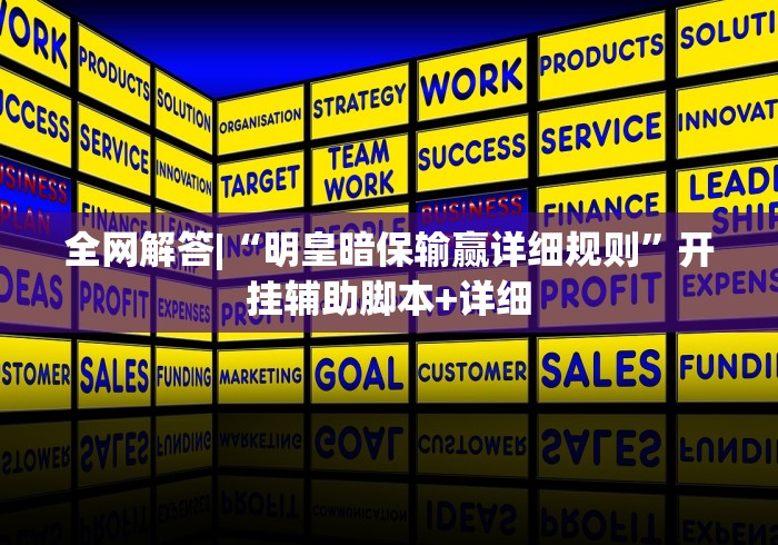 全网解答|“明皇暗保输赢详细规则”开挂辅助脚本+详细