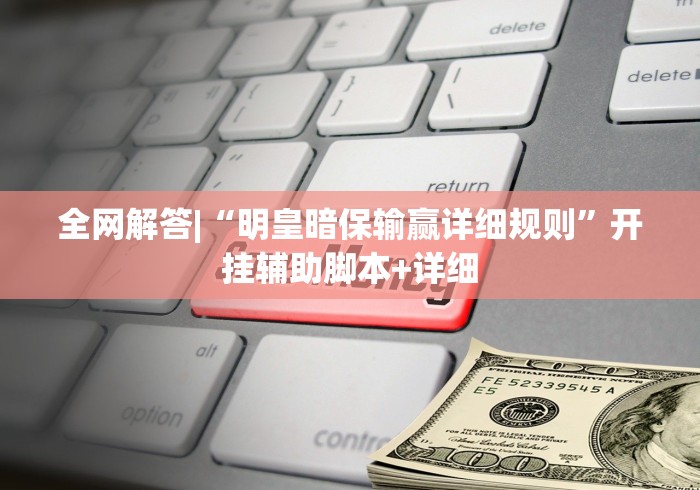 全网解答|“明皇暗保输赢详细规则”开挂辅助脚本+详细