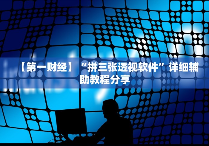 【第一财经】“拼三张透视软件”详细辅助教程分享