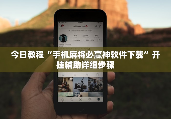 今日教程“手机麻将必赢神软件下载”开挂辅助详细步骤