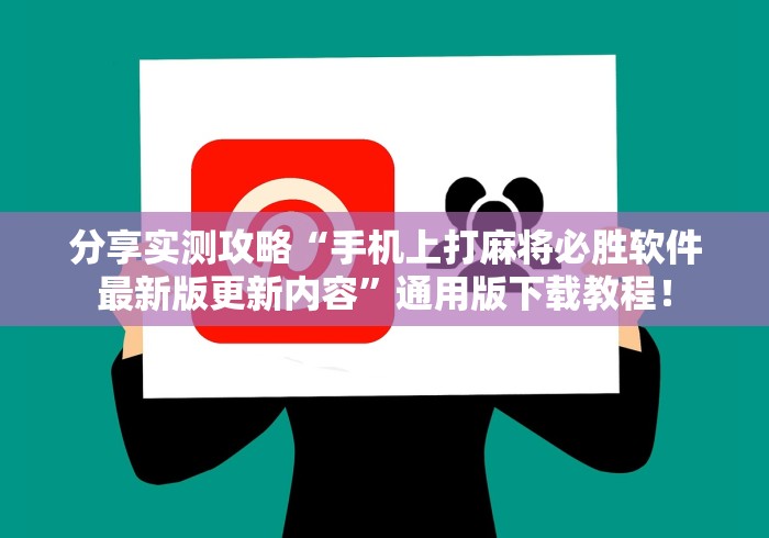 分享实测攻略“手机上打麻将必胜软件最新版更新内容”通用版下载教程！