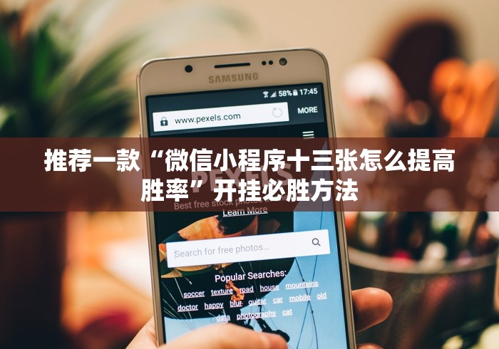 推荐一款“微信小程序十三张怎么提高胜率”开挂必胜方法