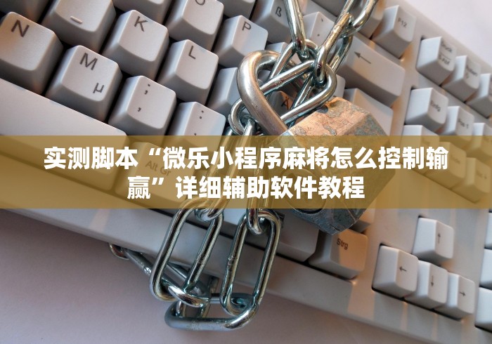 实测脚本“微乐小程序麻将怎么控制输赢”详细辅助软件教程