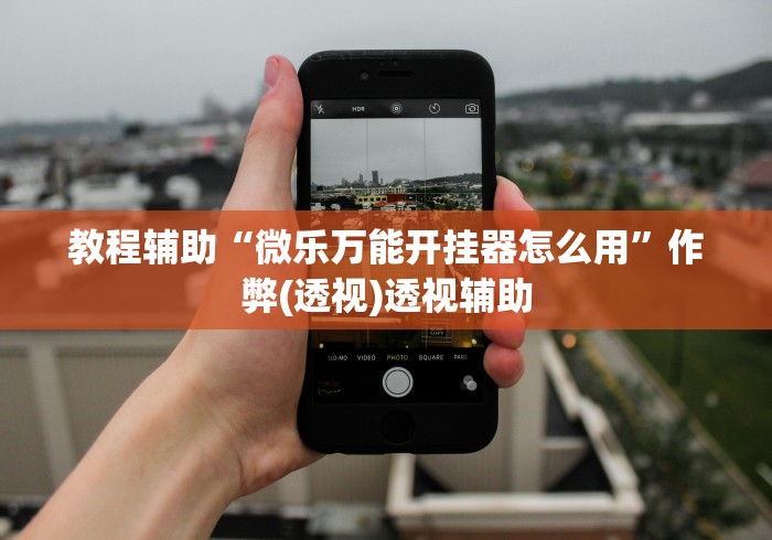 分析必看“人皇大厅牛牛有挂吗	”附开挂脚本详细教程