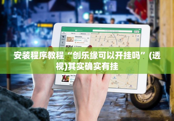 安装程序教程“创乐缘可以开挂吗”(透视)其实确实有挂