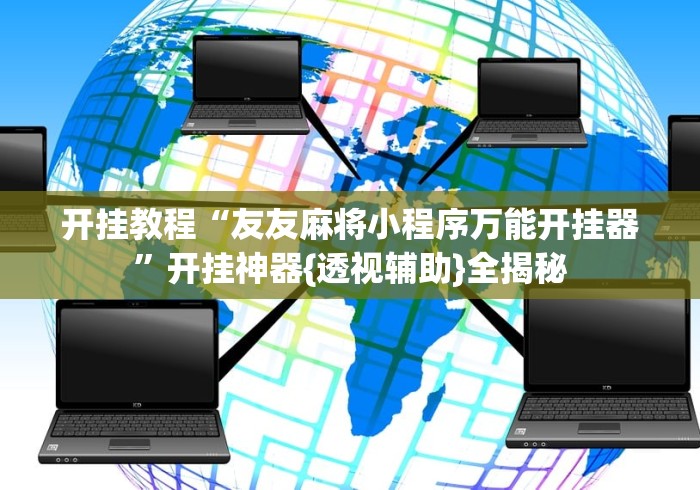 开挂教程“友友麻将小程序万能开挂器”开挂神器{透视辅助}全揭秘