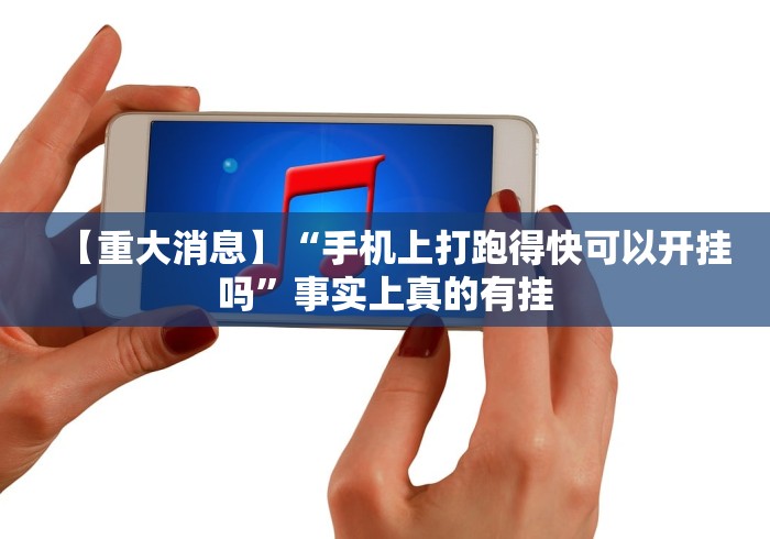 【重大消息】“手机上打跑得快可以开挂吗”事实上真的有挂