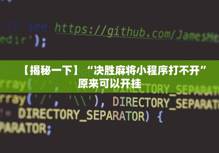 【揭秘一下】“决胜麻将小程序打不开”原来可以开挂