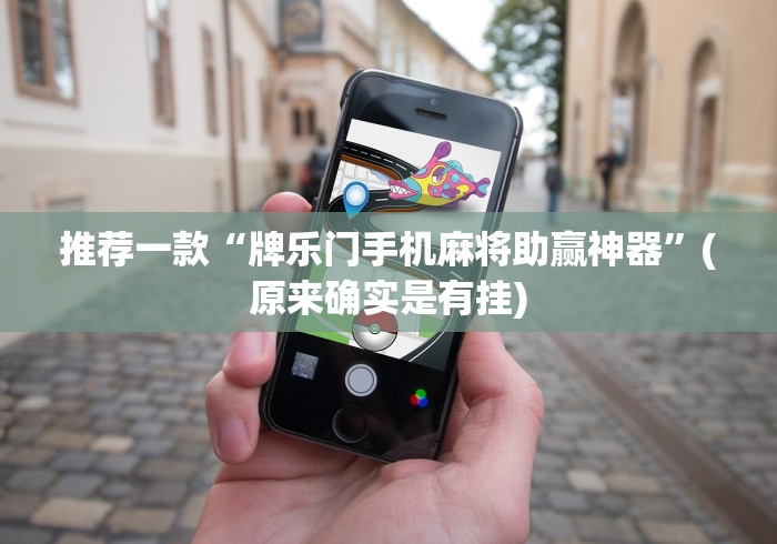 推荐一款“牌乐门手机麻将助赢神器”(原来确实是有挂)