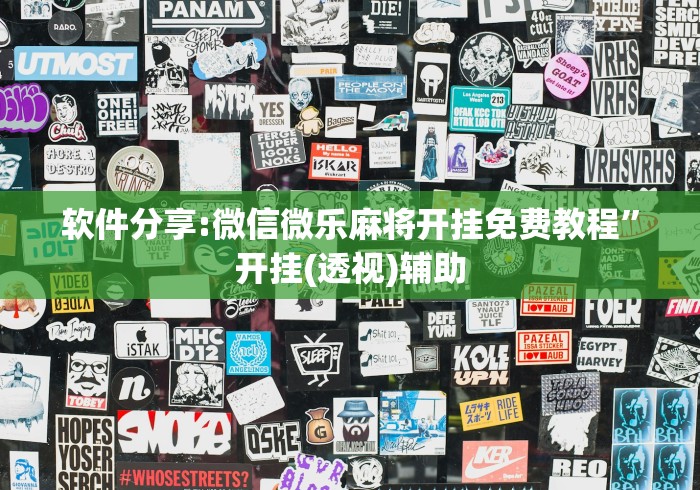 软件分享:微信微乐麻将开挂免费教程”开挂(透视)辅助