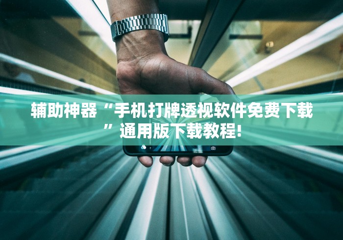 辅助神器“手机打牌透视软件免费下载”通用版下载教程!