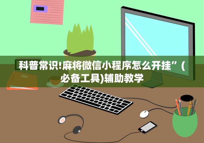 科普常识!麻将微信小程序怎么开挂”(必备工具)辅助教学