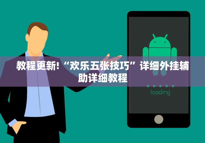 教程更新!“欢乐五张技巧”详细外挂辅助详细教程