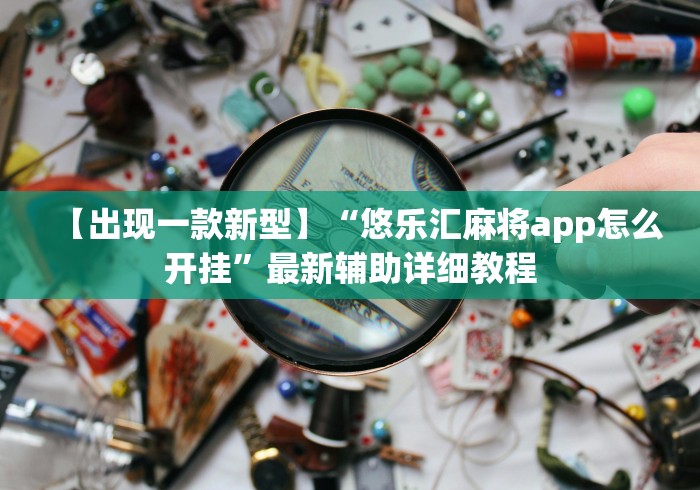 【出现一款新型】“悠乐汇麻将app怎么开挂”最新辅助详细教程