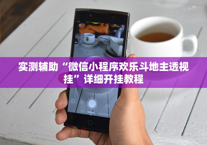 实测辅助“微信小程序欢乐斗地主透视挂”详细开挂教程