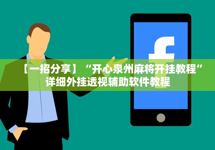 【一招分享】“开心泉州麻将开挂教程”详细外挂透视辅助软件教程