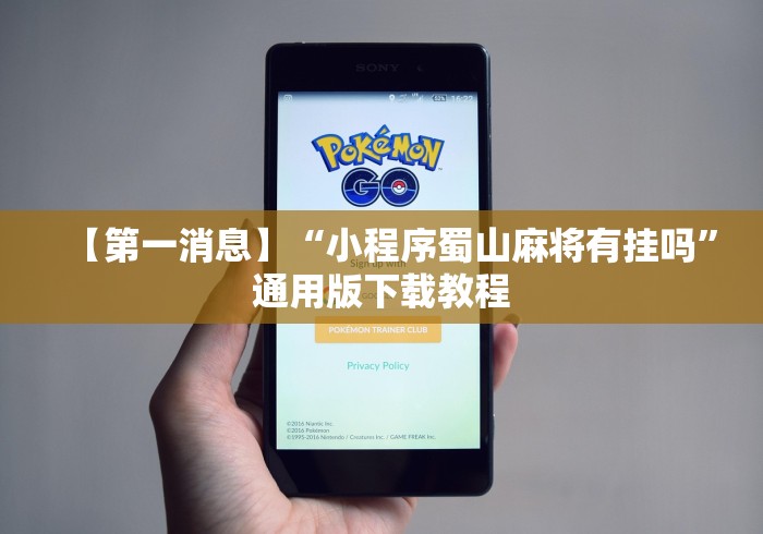 【第一消息】“小程序蜀山麻将有挂吗”通用版下载教程