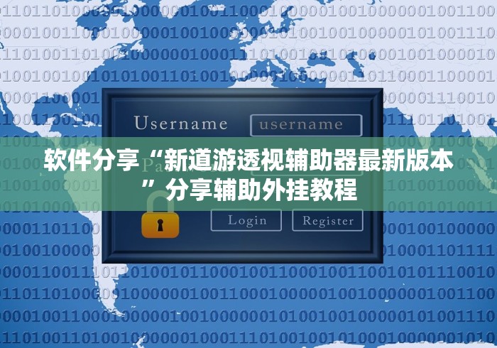 软件分享“新道游透视辅助器最新版本”分享辅助外挂教程