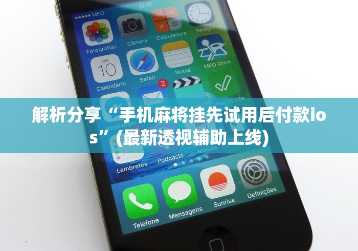 解析分享“手机麻将挂先试用后付款ios”(最新透视辅助上线)