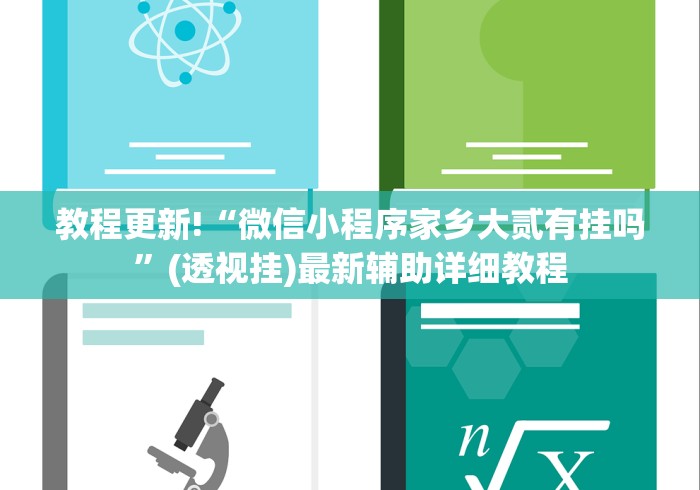 教程更新!“微信小程序家乡大贰有挂吗”(透视挂)最新辅助详细教程