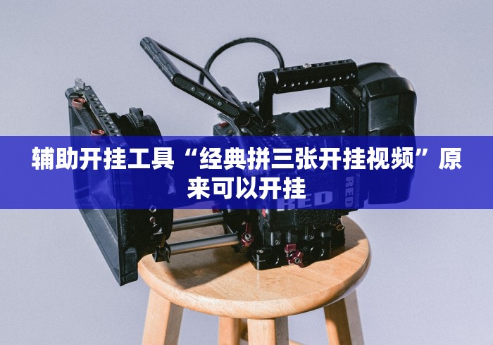 辅助开挂工具“经典拼三张开挂视频”原来可以开挂