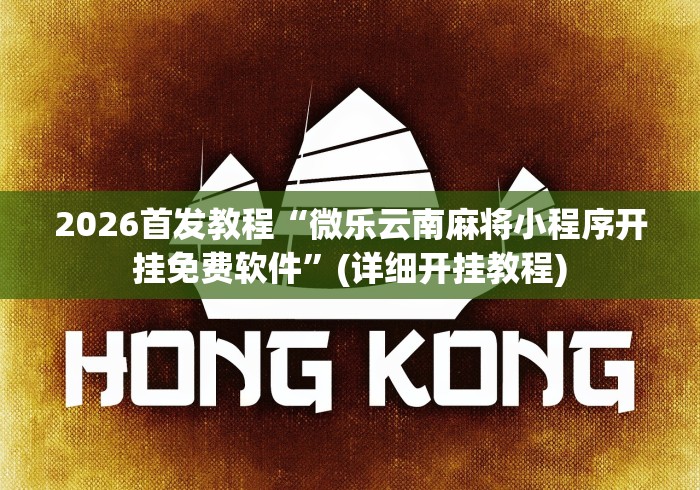 实测教程“广西八一字牌可以开挂吗[真的有挂]