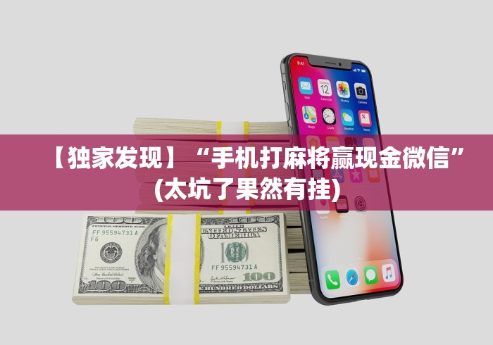 【独家发现】“手机打麻将赢现金微信”(太坑了果然有挂)