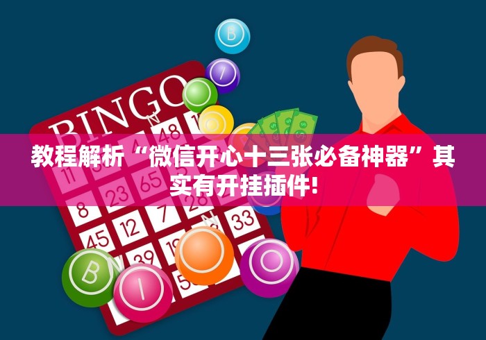 教程解析“微信开心十三张必备神器”其实有开挂插件!