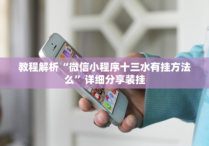 教程解析“微信小程序十三水有挂方法么”详细分享装挂