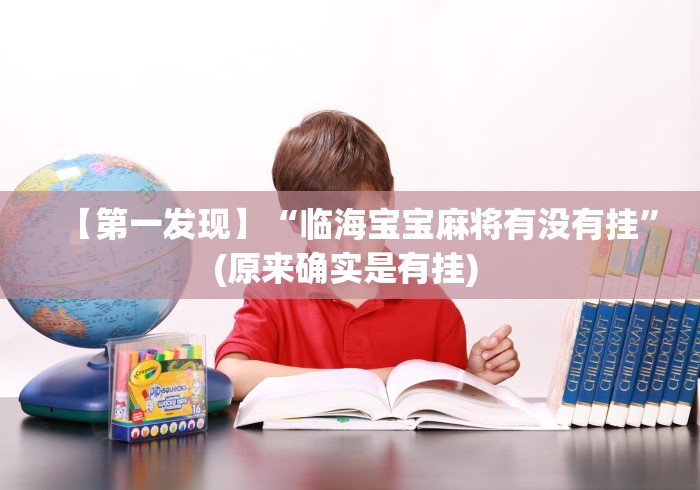 【第一发现】“临海宝宝麻将有没有挂”(原来确实是有挂) 