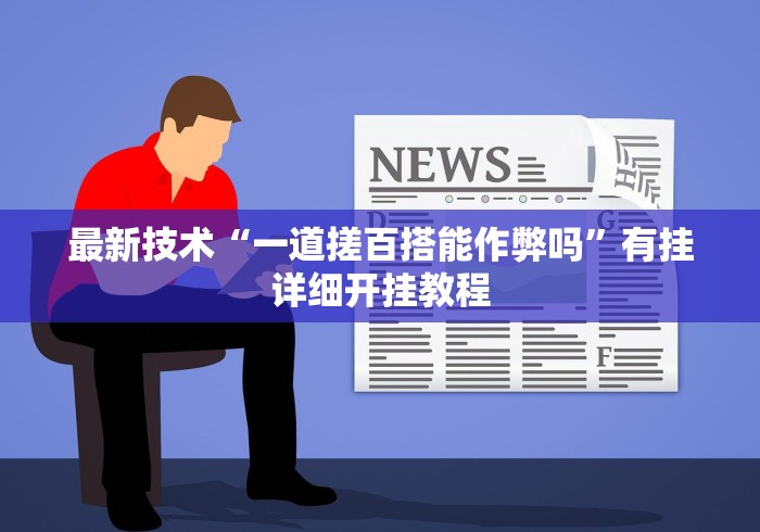 最新技术“一道搓百搭能作弊吗”有挂详细开挂教程