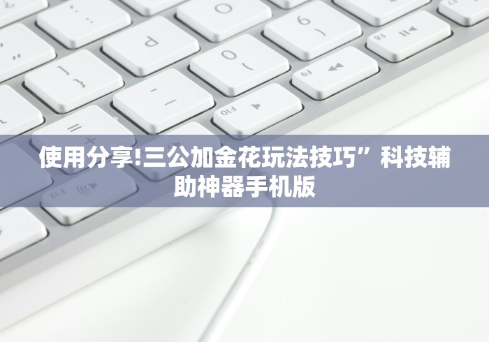 使用分享!三公加金花玩法技巧”科技辅助神器手机版