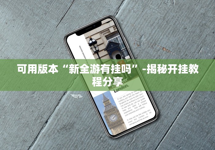 可用版本“新全游有挂吗”-揭秘开挂教程分享